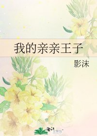 我的親親王子