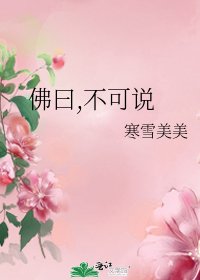 《佛曰,不可說》