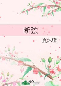 斷絃