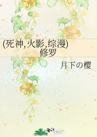 (死神,火影,綜漫)修羅