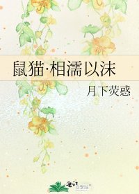鼠貓·相濡以沫