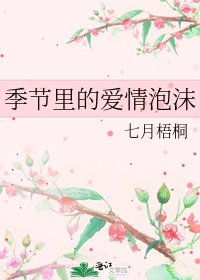 季節裡的愛情泡沫