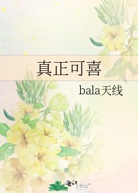 《真正可喜》