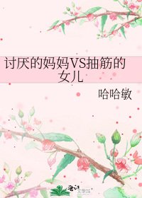 討厭的媽媽VS抽筋的女兒