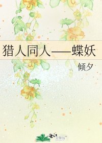 《獵人同人——蝶妖》