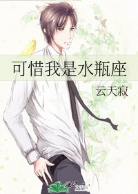 可惜我是水瓶座