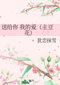送給你 我的愛(主豆花)