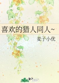 《喜歡的獵人同人~》