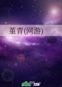 堇青(網遊)
