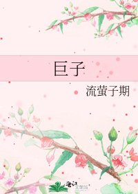 鉅子
