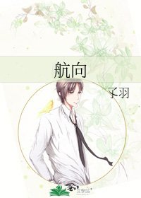 航向