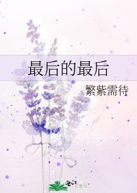 最後的最後