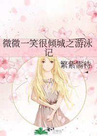 微微一笑很傾城之遊泳記