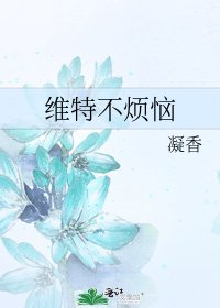 維特不煩惱