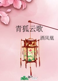 青狐雲歌