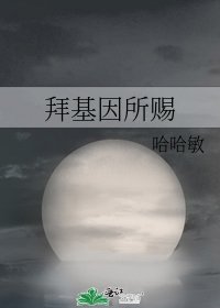 拜基因所賜