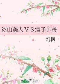 冰山美人VS痞子帥哥