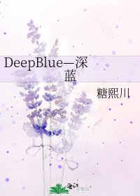 DeepBlue—深藍