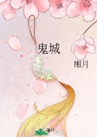 鬼城