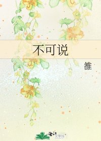 《不可說》