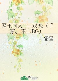 網王同人——雙戀(手冢、不二BG)