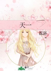 天一