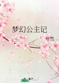 夢幻公主記