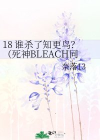 18 誰殺了知更鳥?(死神BLEACH同人,烏織向)