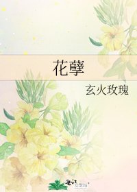 花孽
