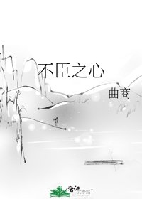不臣之心