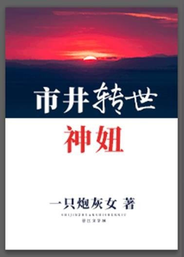市井轉世神妞