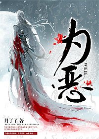 為惡