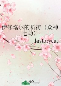 伊修塔爾的祈禱(眾神七劫)