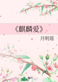 麒麟愛