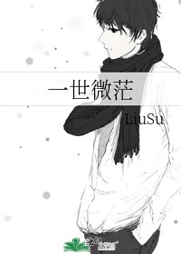 一世微茫