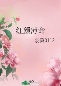 紅顏薄命