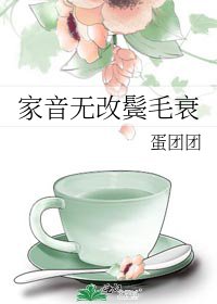 家音無改鬢毛衰