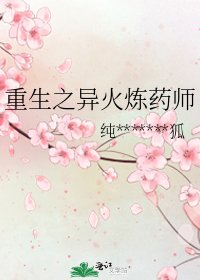 重生之異火煉藥師