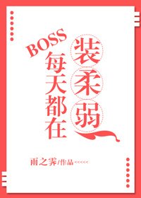 BOSS每天都在裝柔弱