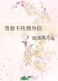 青春不傳情外信