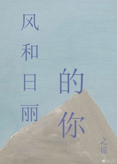 風和日麗的你