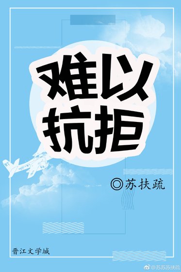 難以抗拒