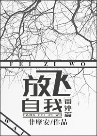 放飛自我番外篇