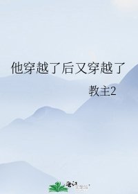 他穿越了後又穿越了