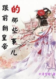 跟前朝皇帝的那些事兒