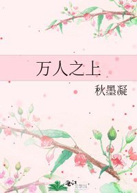 萬人之上