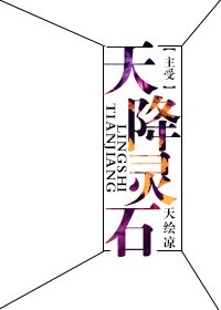 主受天降靈石