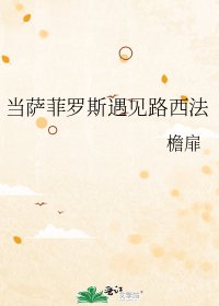當薩菲羅斯遇見路西法