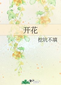 開花