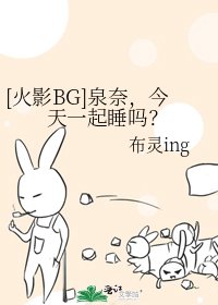 [火影BG]泉奈，今天一起睡嗎？